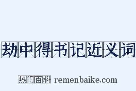劫中得书记近义词是什么意思的图片